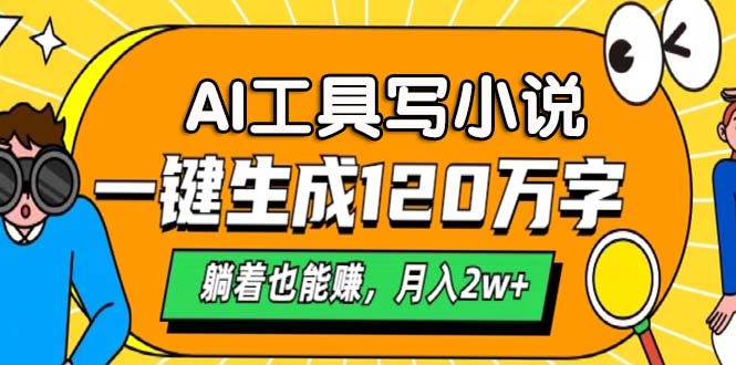 AI工具写小说，月入2w+,一键生成120万字，躺着也能赚-云起副业网