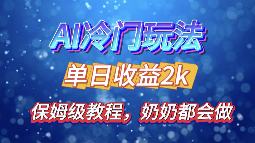 独家揭秘 AI 冷门玩法：轻松日引 500 精准粉，零基础友好，奶奶都能玩，开启弯道超车之旅-云起副业网