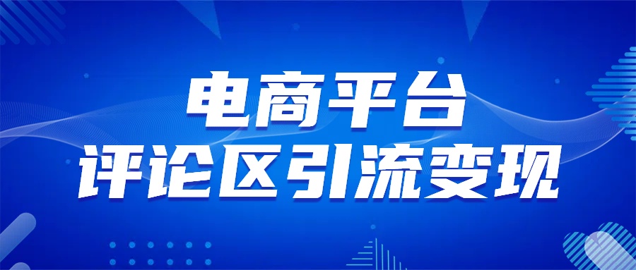电商平台评论引流变现，无需开店铺长期精准引流，简单粗暴-云起副业网