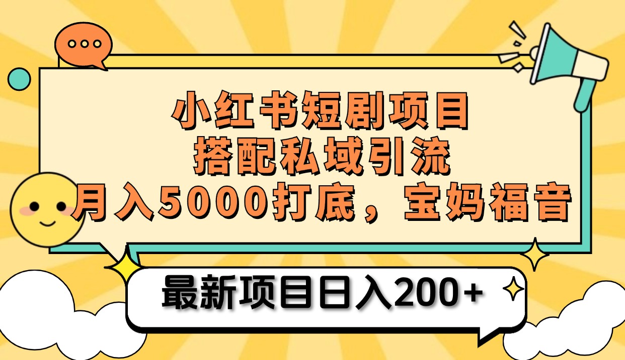 小红书短剧搬砖项目+打造私域引流， 搭配短剧机器人0成本售卖边看剧边赚钱，宝妈福音-云起副业网