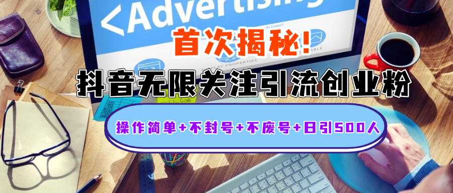 首次揭秘：抖音无限关注引流创业粉，操作简单+不封号+不废号+日引500人-云起副业网