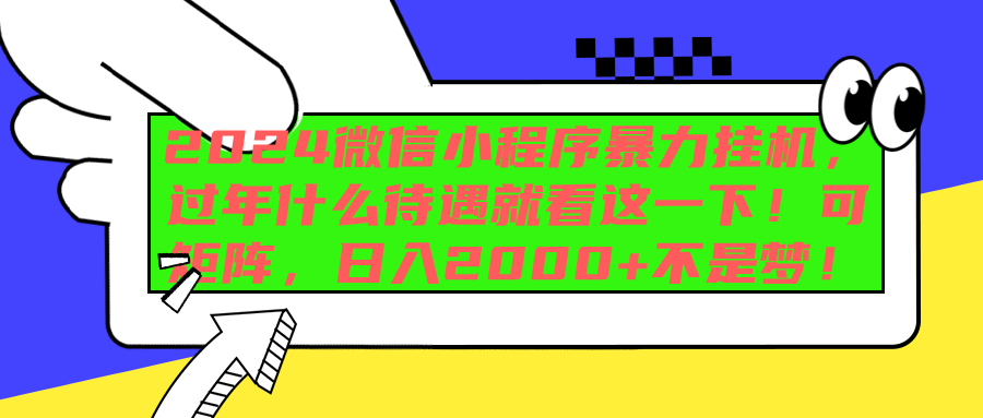 2024微信小程序暴力挂机，过年什么待遇就看这一下！可矩阵，日入2000+不是梦！-云起副业网