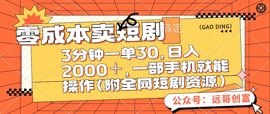 零成本卖短剧，三分钟一单30，日入2000＋，一部手机操作即可（附全网短剧资源）-云起副业网
