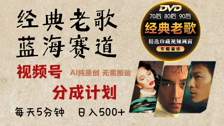 2024年最新经典老歌赛道,视频号分成计划收益拿到手软,AI纯原创作品,无需搬运素材,每天5分钟,日入500+-云起副业网
