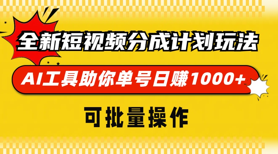 全新短视频分成计划玩法,AI工具助你单号日赚 1000+,可批量操作-云起副业网
