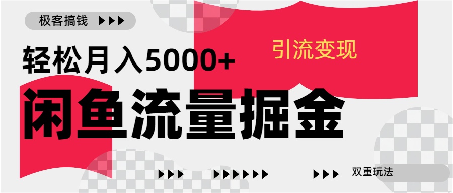 24年闲鱼流量掘金，虚拟引流变现新玩法，精准引流变现3W+-云起副业网