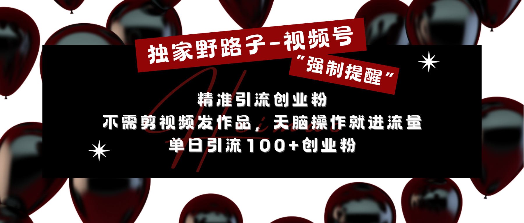 独家野路子利用视频号“强制提醒”，精准引流创业粉 不需剪视频发作品，无脑操作就进流量，单日引流100+创业粉-云起副业网