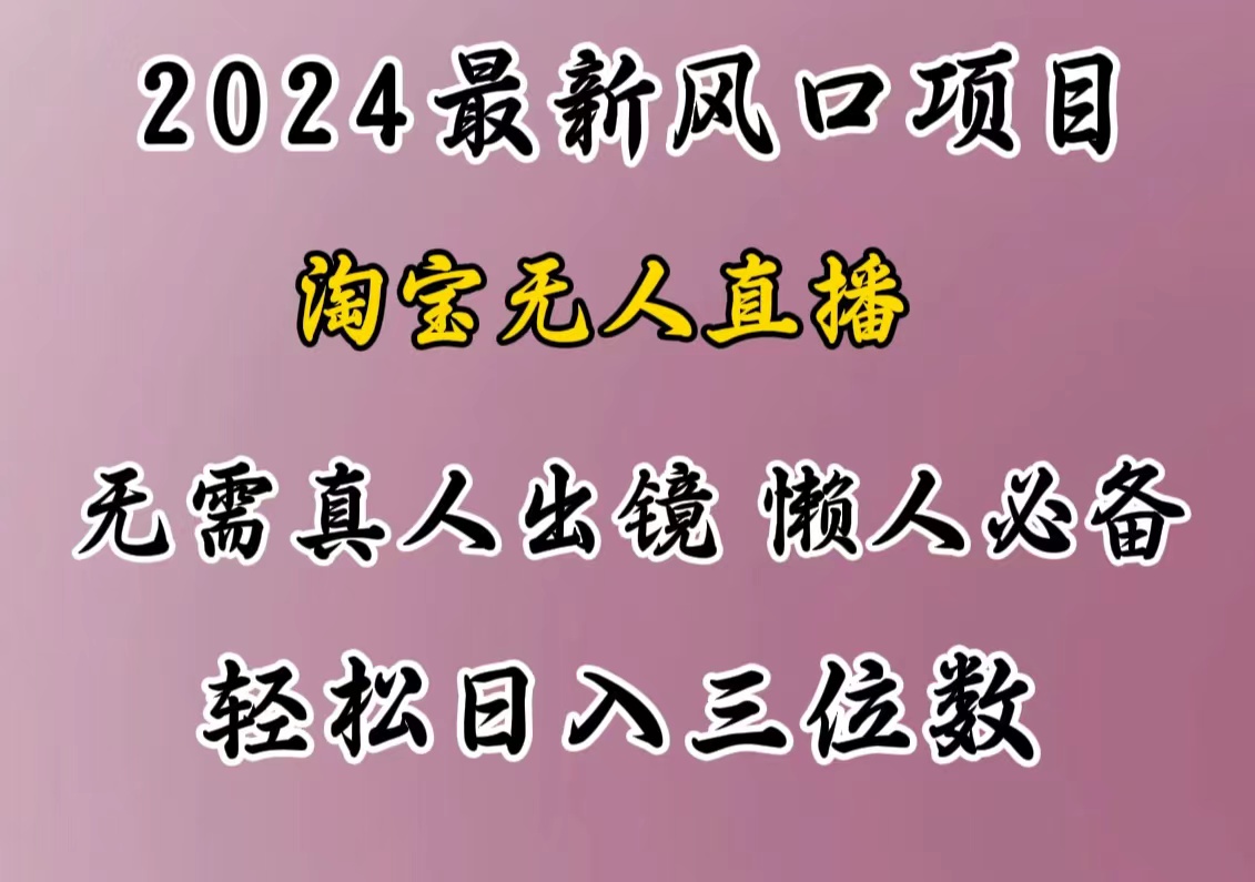 最新风口项目，淘宝无人直播，懒人必备，小白也可轻松日入三位数-云起副业网