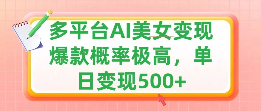 利用AI美女变现，可多平台发布赚取多份收益，小白轻松上手，单日收益500+，出爆款视频概率极高-云起副业网