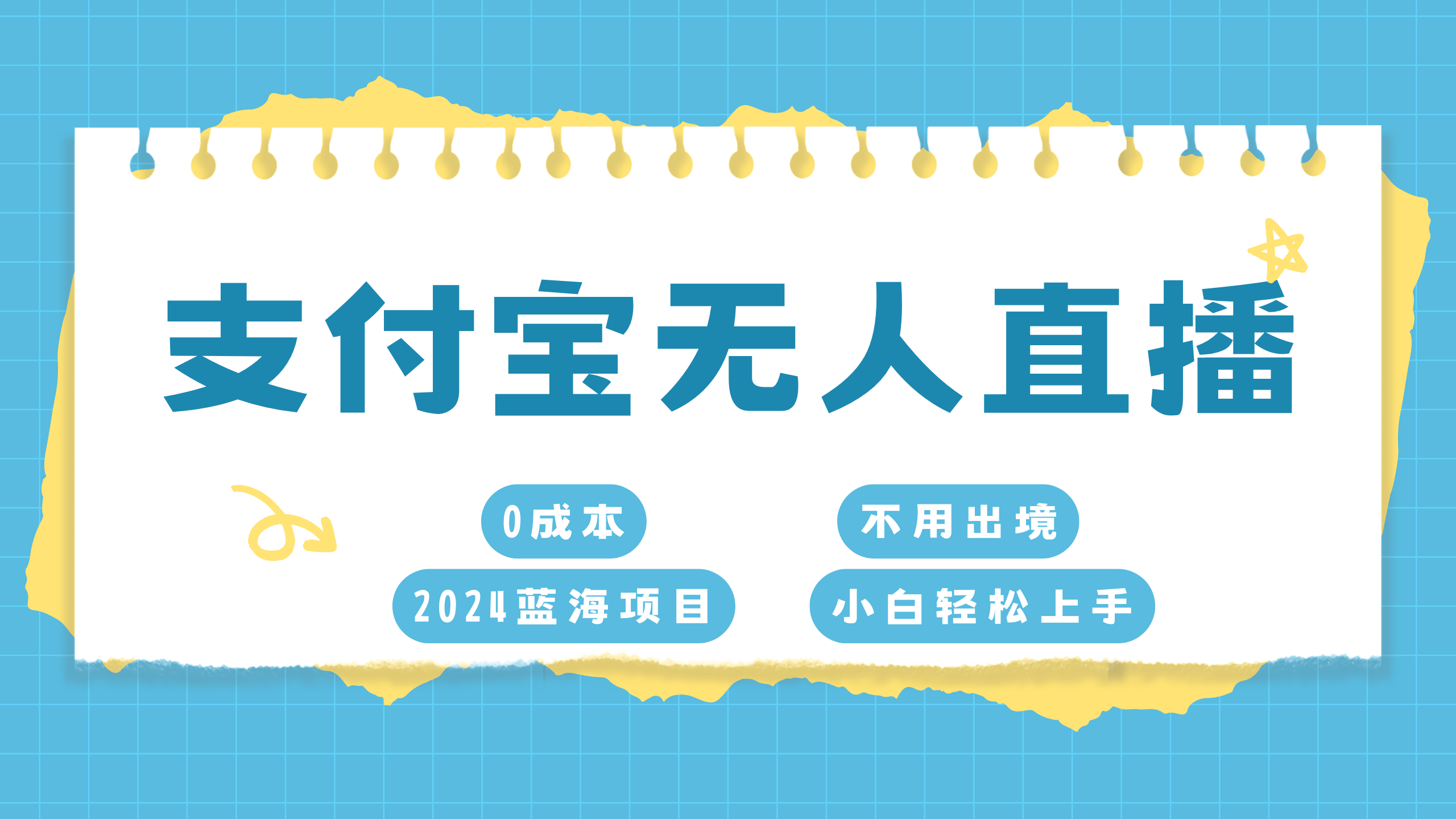 支付宝无人直播项目，单日收益最高8000+-云起副业网