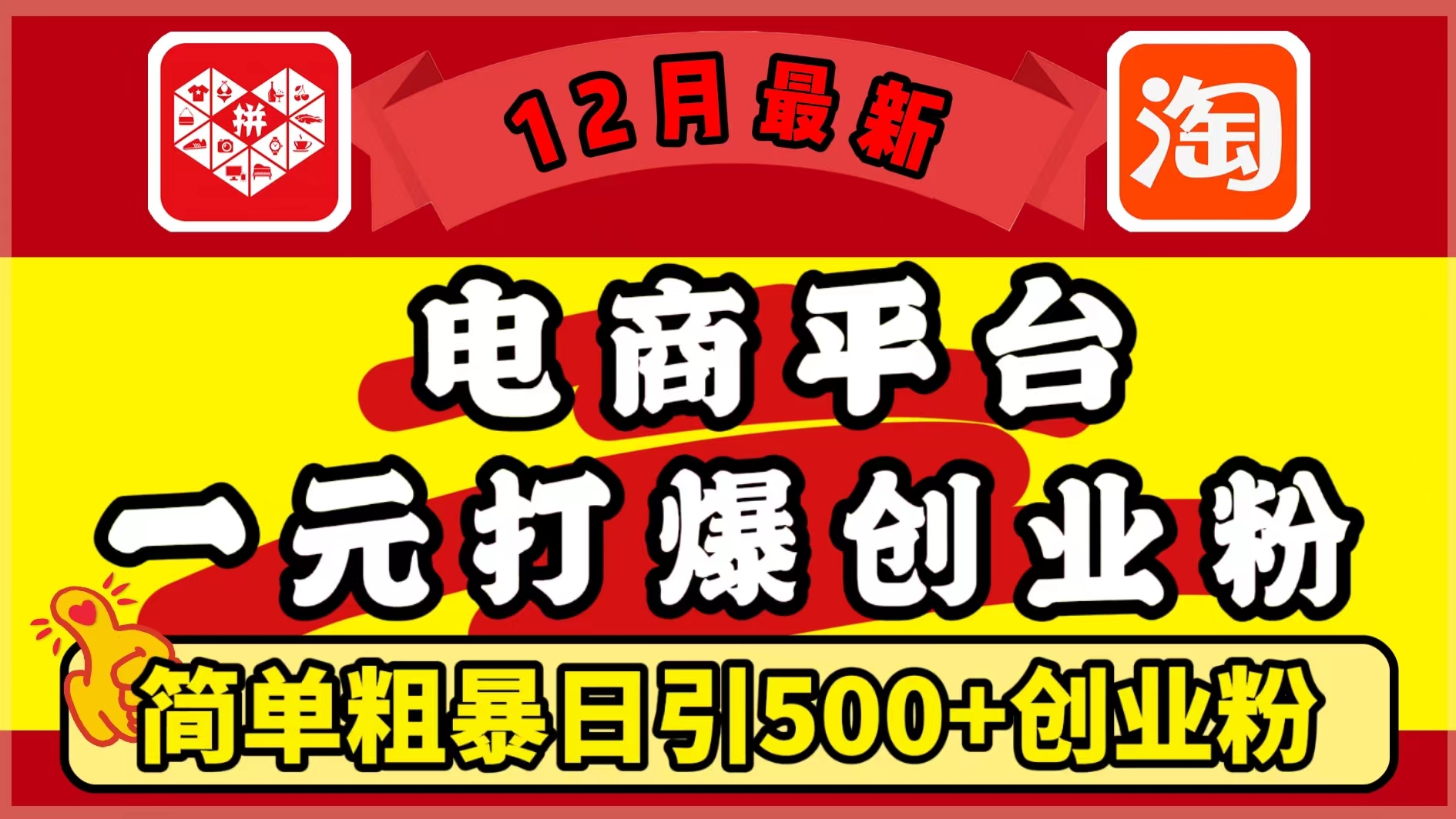 12月最新：电商平台1元打爆创业粉，简单粗暴日引500+精准创业粉，轻松月入5万+-云起副业网