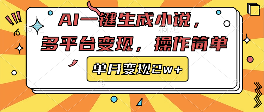 AI一键生成小说，多平台变现， 操作简单，单月变现2w+-云起副业网