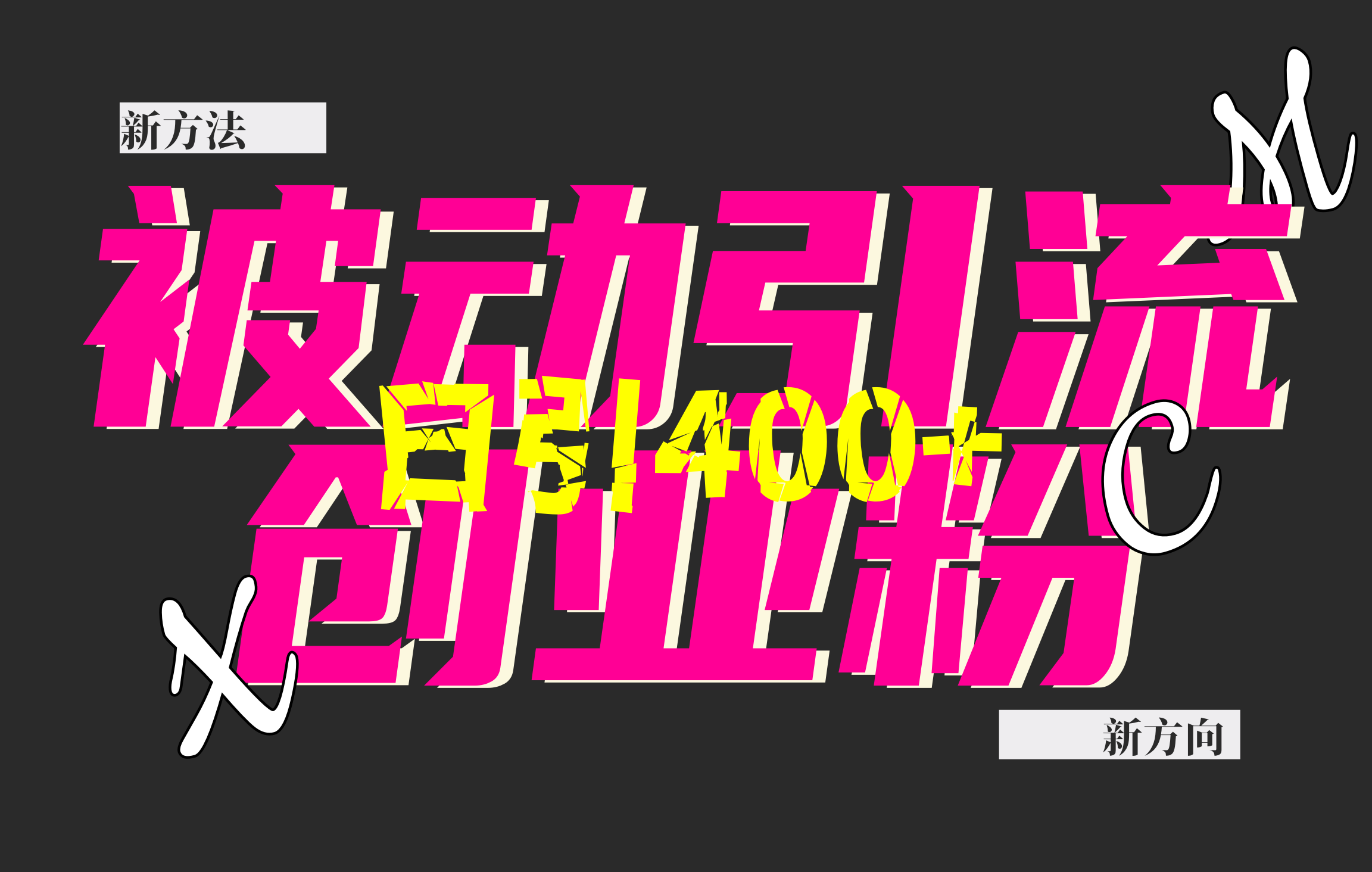 创业粉暴力引流，被动日引400+，全平台玩法，不封号，找对方法和方向，干就完了！！-云起副业网
