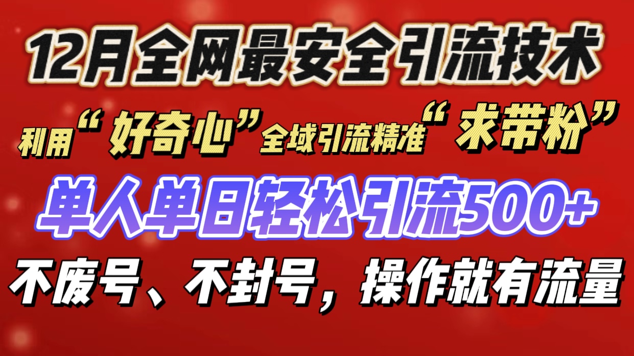 利用“好奇心”全域引流精准“求带粉”，单人单日轻松引流500+-云起副业网
