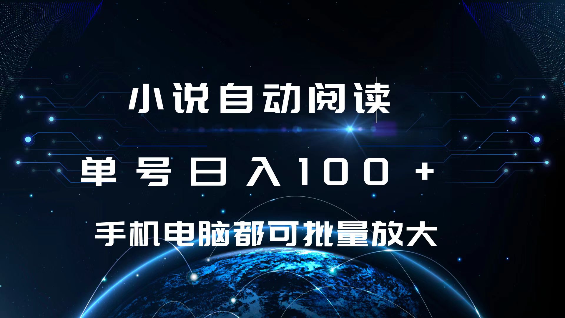 小说自动阅读 单号日入100+ 手机电脑都可 批量放大操作-云起副业网