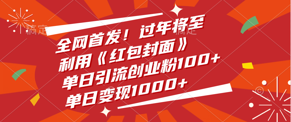 全网首发！过年将至，利用《红包封面》，单日引流创业粉100+，单日变现1000+-云起副业网