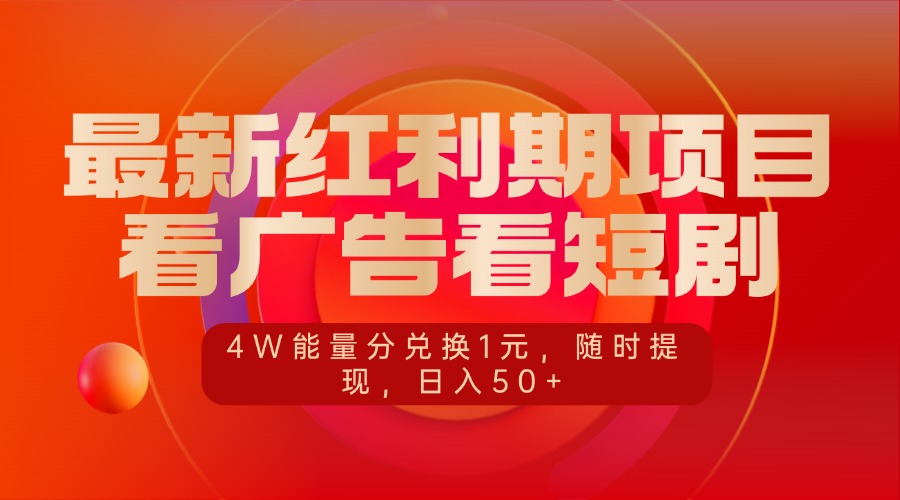 最新红利期项目，看广告看短剧，4W能量分兑换1元，随时提现，日入50+-云起副业网