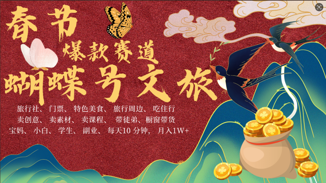 AI春节搞钱4.0升级版 蝴蝶号超火爆文旅赛道  AI一键制作 批量出内容   春节做轻松躺赚 年前做起来单车变摩托   每日轻松十分钟  月赚米1W+  抓紧冲！可做视频 可卖素材 可带徒只带小白和宝妈！-云起副业网