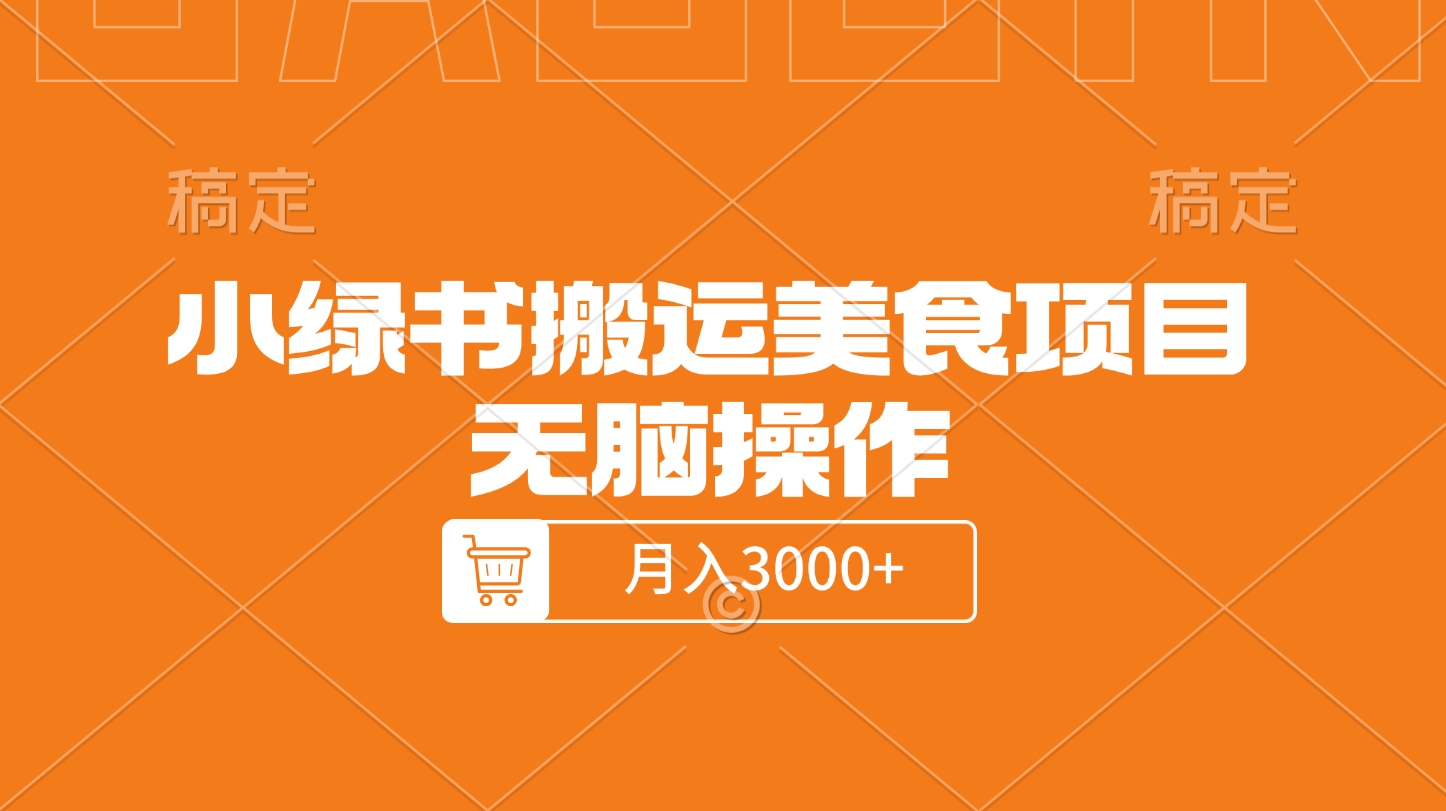 小绿书搬运美食项目，无脑操作，月入3000+的项目-云起副业网