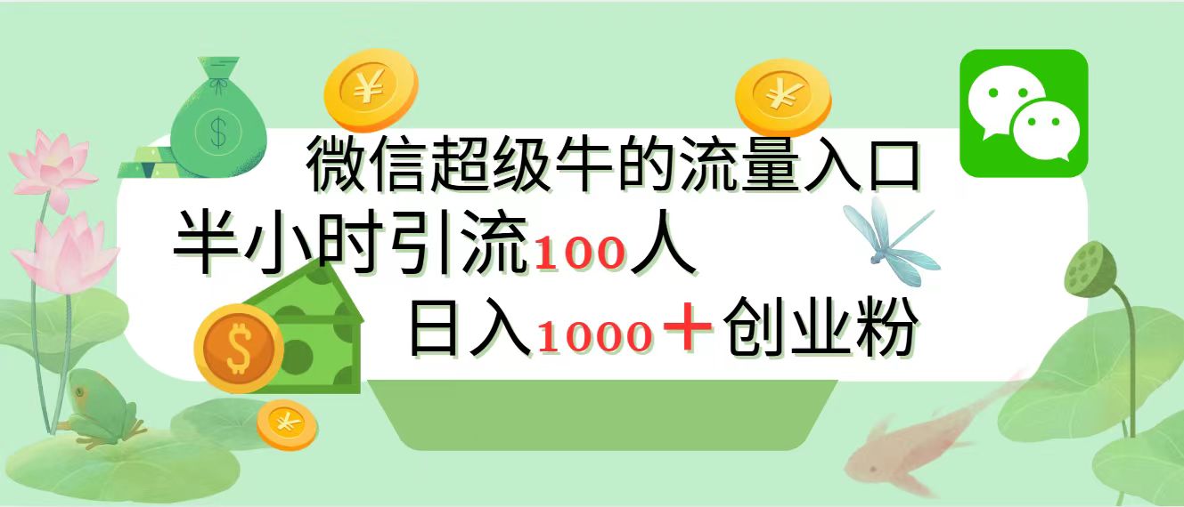 新的引流变现阵地，微信超级牛的流量入口，半小时引流100人，日入1000+创业粉-云起副业网