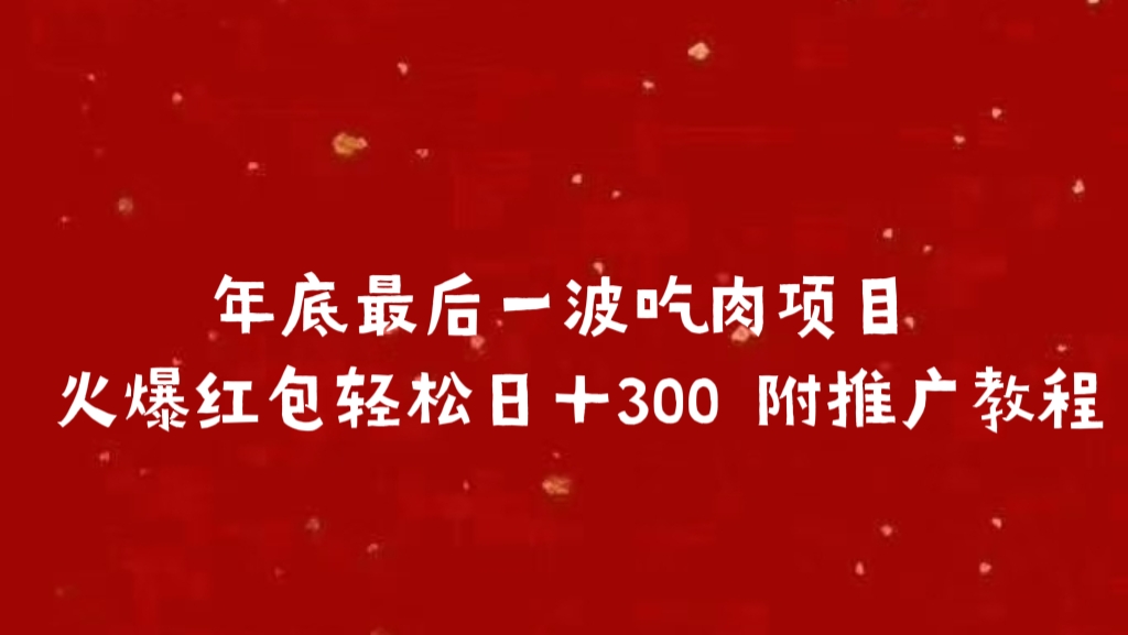 年底最后一波吃肉项目 火爆红包轻松日＋300 附推广教程-云起副业网