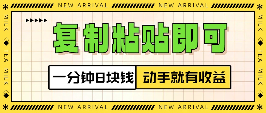 复制粘贴即可，一分钟8块钱，真正的动手就有收益！！-云起副业网