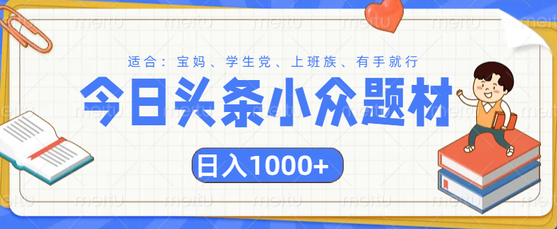 头条小众题材文章，精准人群，日入1000+-云起副业网