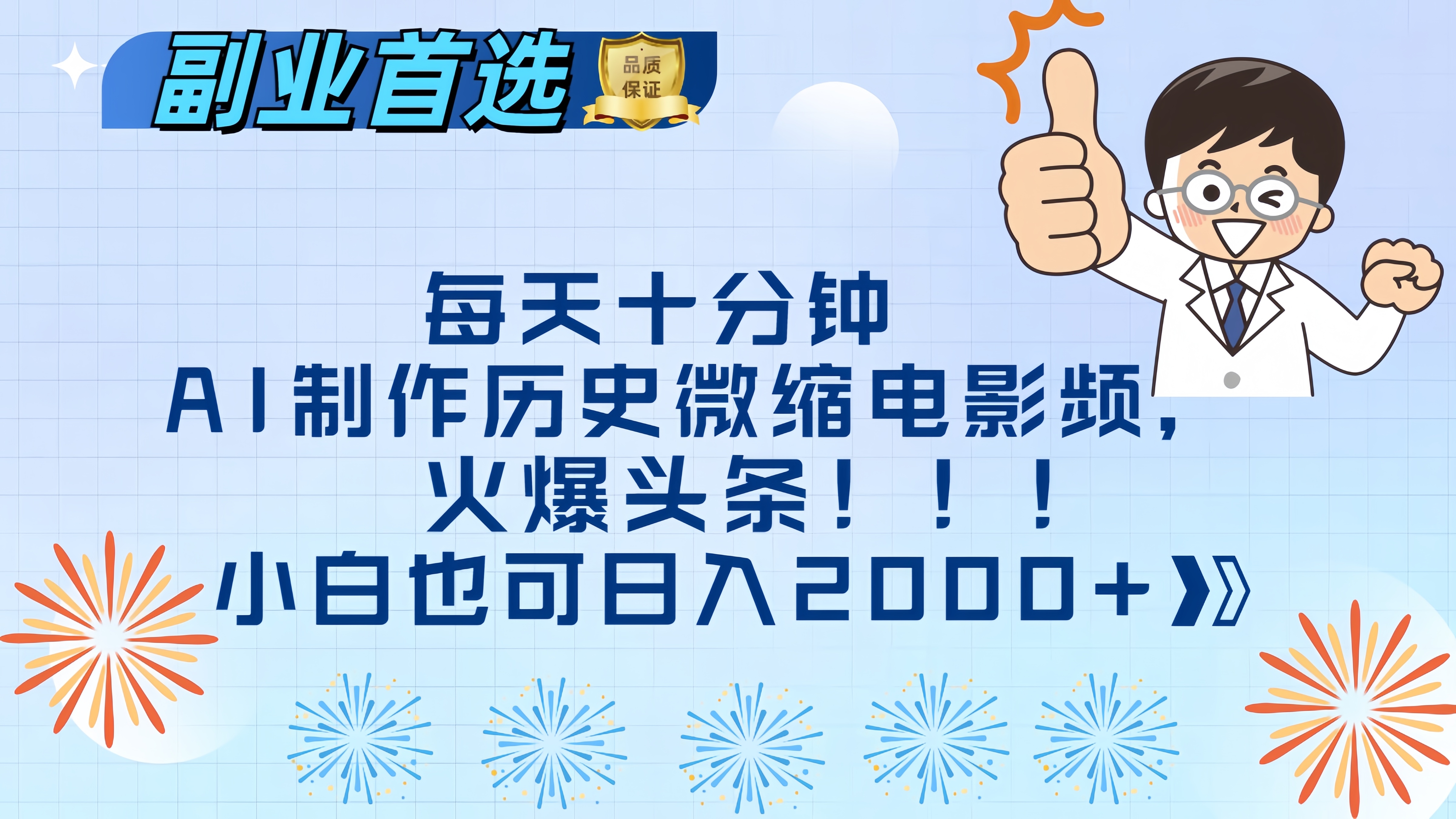 每天十分钟AI制作历史微缩电影视频，火爆头条，小白也可日入2000+-云起副业网