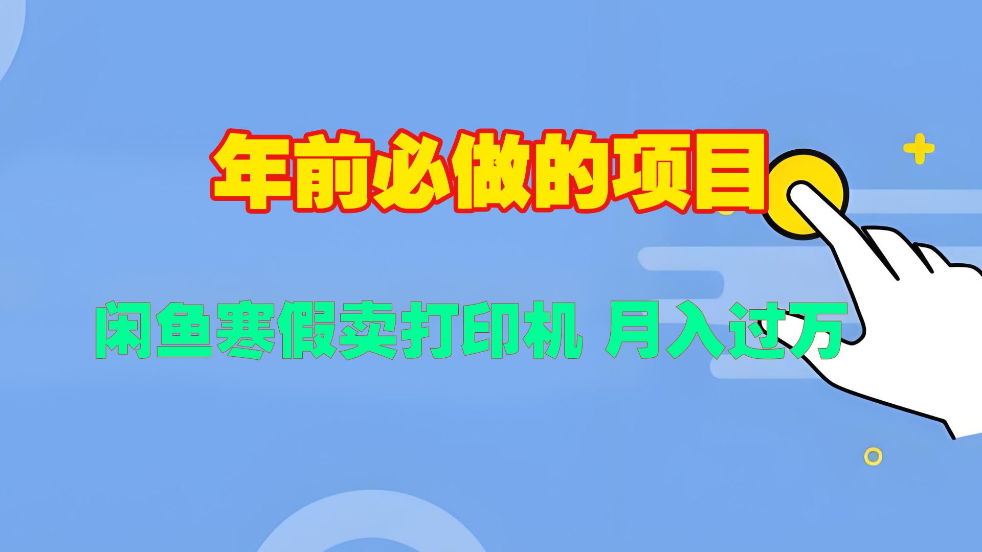 寒假闲鱼卖打印机、投影仪,一个产品产品实现月入过万-云起副业网