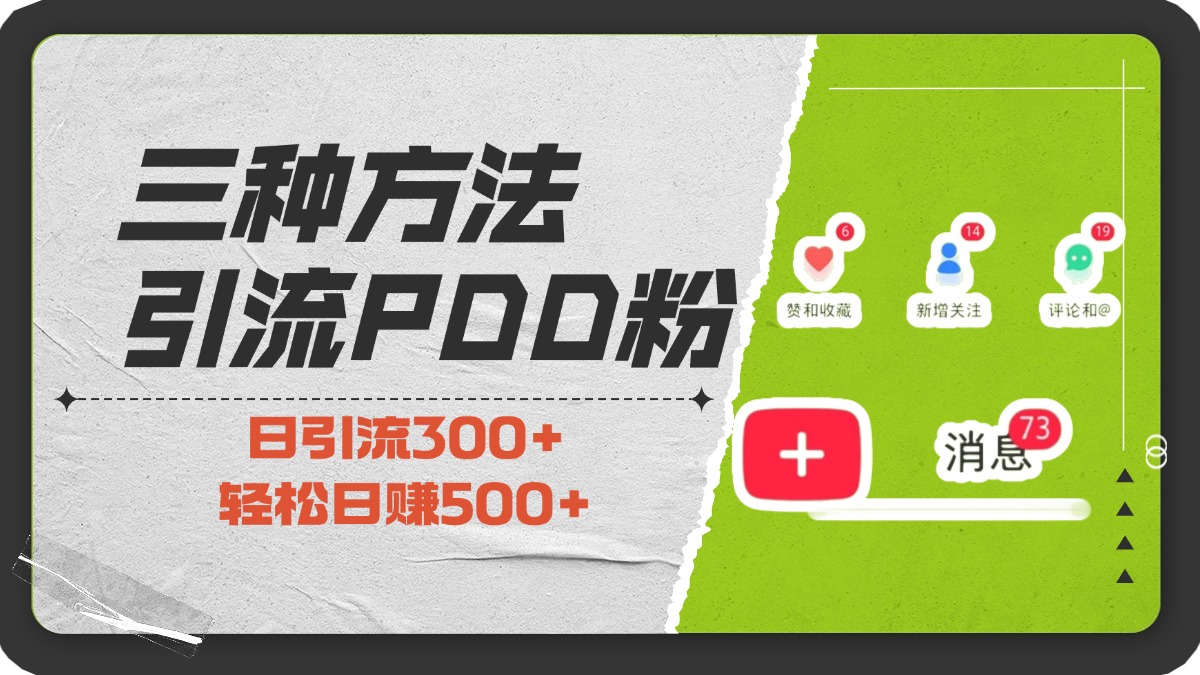 三种方法引流拼多多助力粉，小白当天开单，最快变现，最低成本，最高回报，适合0基础，当日轻松收益500+-云起副业网