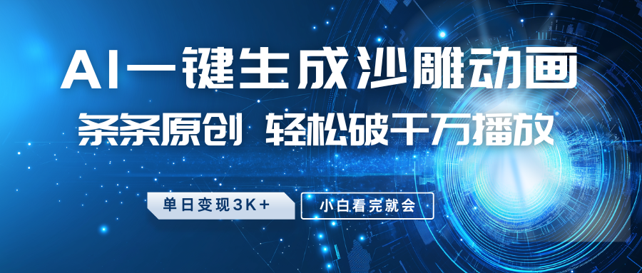 最新沙雕动画玩法，AI一键生成，条条原创，轻松破千万播放，单日变现3K+，小白看完就会-云起副业网