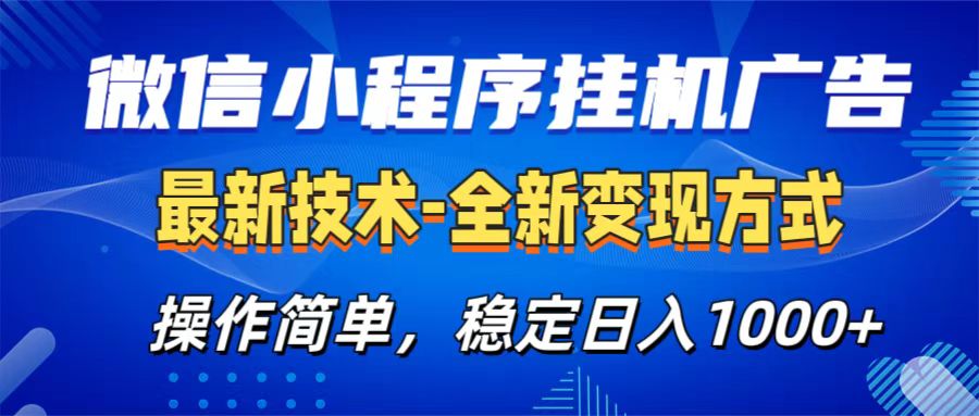 微信小程序挂机广告最新技术，全新变现方式，操作简单，纯小白易上手，稳定日入1000+-云起副业网
