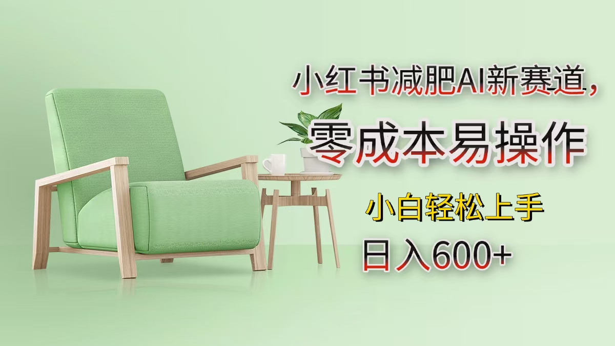 小红书减肥AI新赛道，零成本易操作，小白轻松上手，日入600+-云起副业网