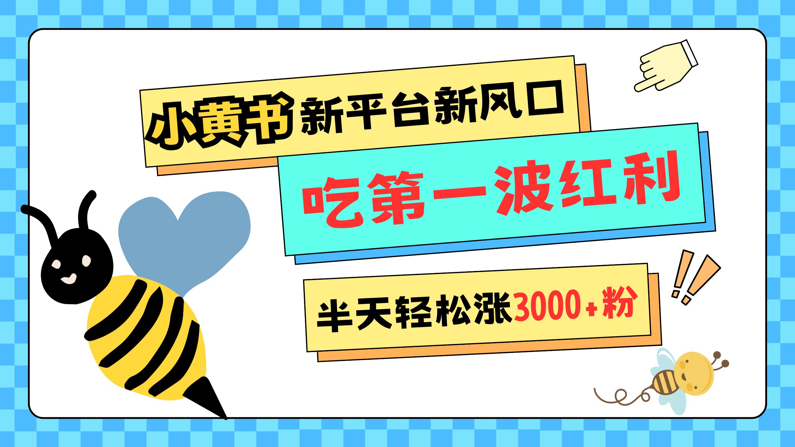 网易版小红书重磅来袭，新平台新风口，管理宽松，半天轻松涨3000粉，第一波红利等你来吃-云起副业网