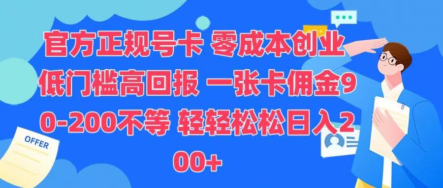 官方正规号卡 实现零成本创业 轻轻松松日入200+-云起副业网