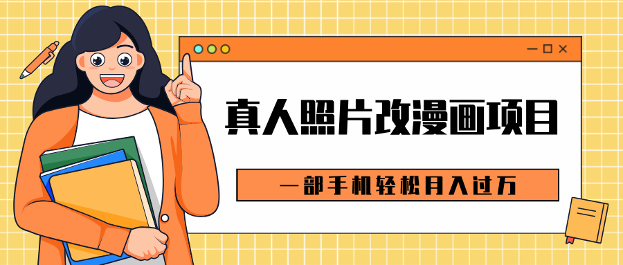 0成本虚拟资源变现，真人照片改漫画项目，一部手机轻松月入过万-云起副业网