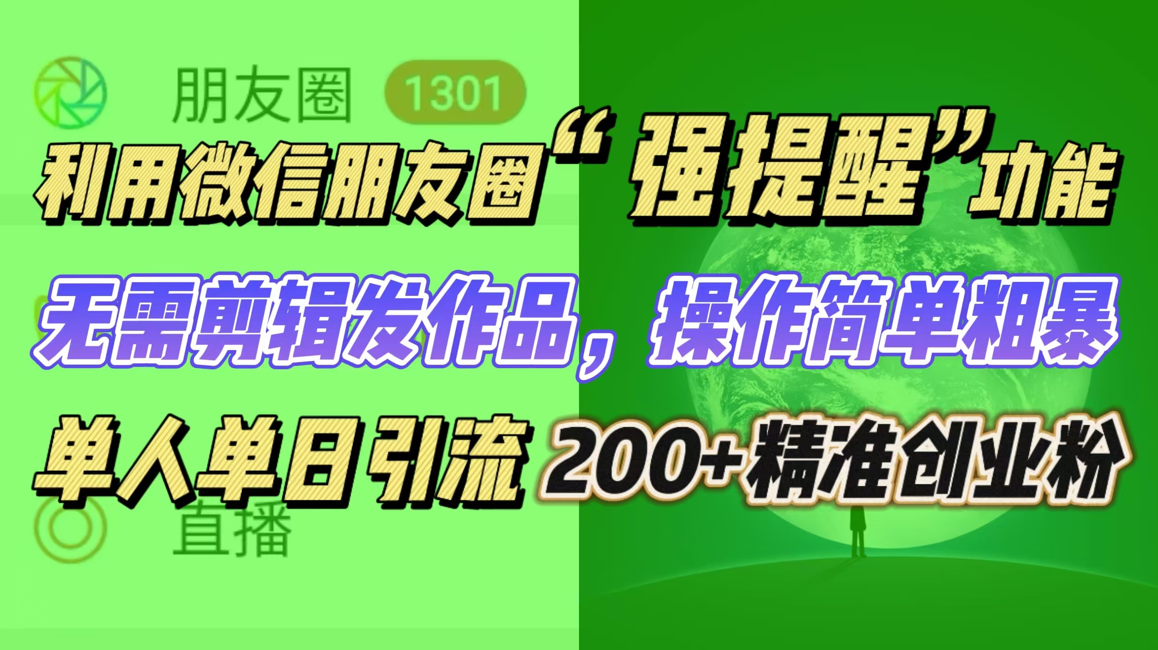 利用微信朋友圈“强提醒”功能，引流精准创业粉无需剪辑发作品，操作简单粗暴，单人单日引流200+创业粉-云起副业网