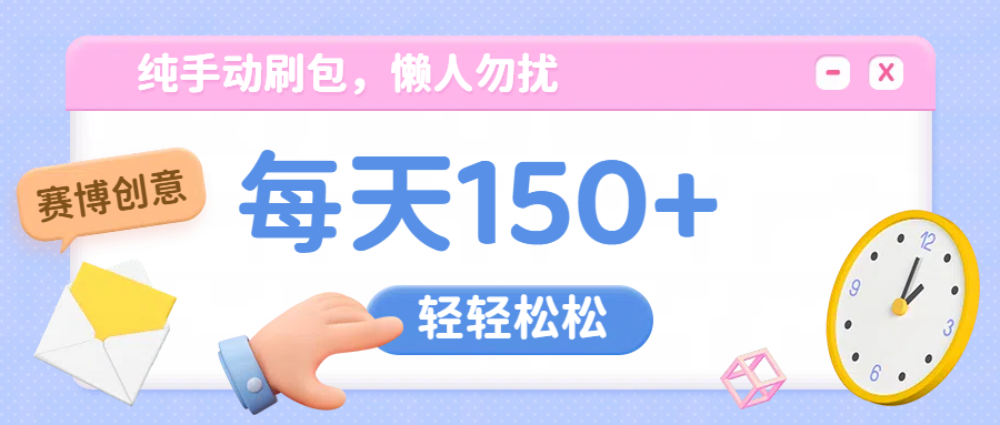 纯手动撸包，懒人勿扰-云起副业网