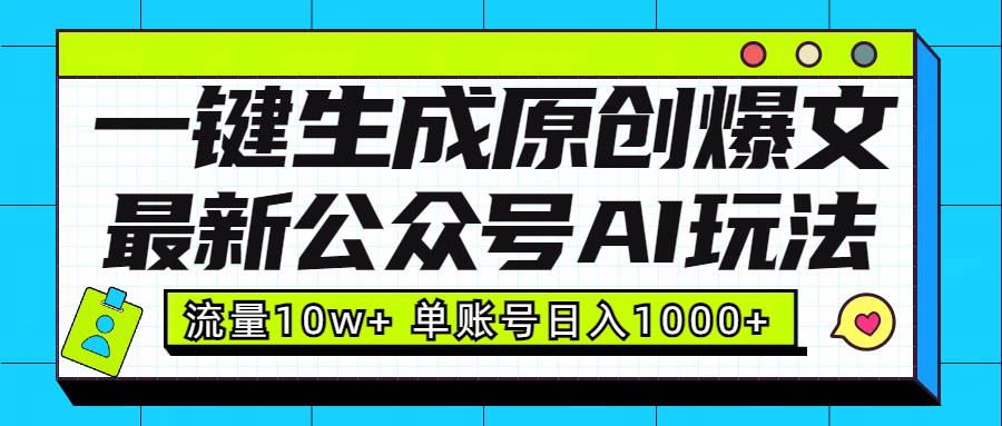最新公众号AI玩法！一键生成原创爆文，流量10w+，单账号日入1000+-云起副业网