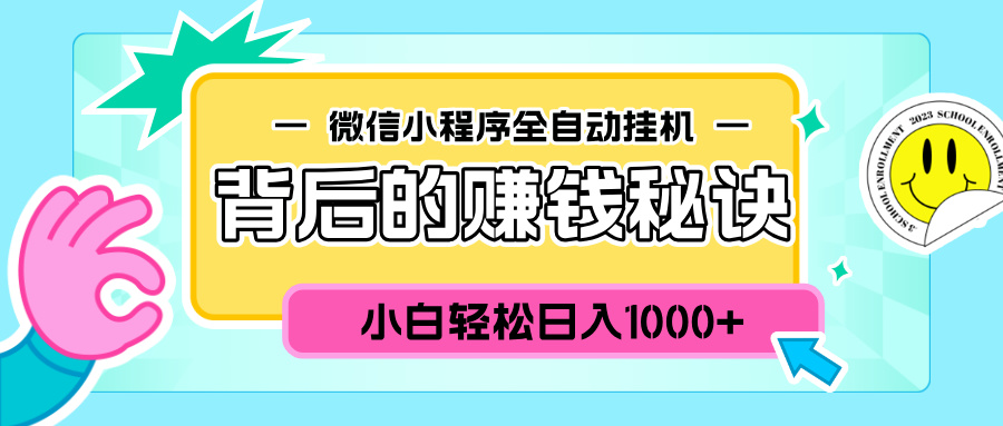 微信小程序全自动挂机背后的赚钱秘诀，小白轻松日入1000+-云起副业网