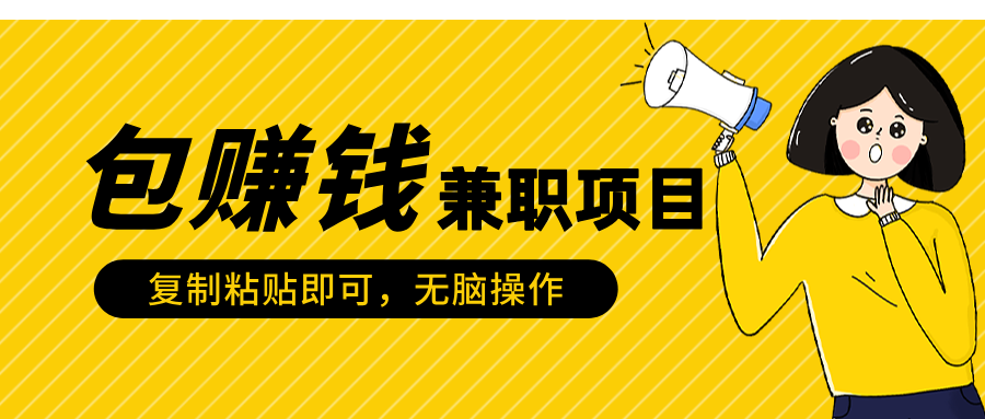 包赚钱兼职项目，只需复制粘贴-云起副业网