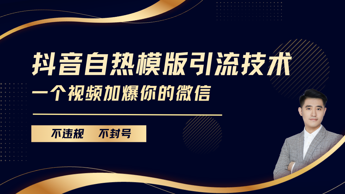 抖音最新自热模版引流技术，不违规不封号， 一个视频加爆你的微信-云起副业网