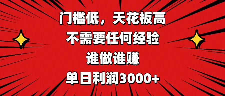 门槛低，收益高，不需要任何经验，谁做谁赚，单日利润3000+-云起副业网
