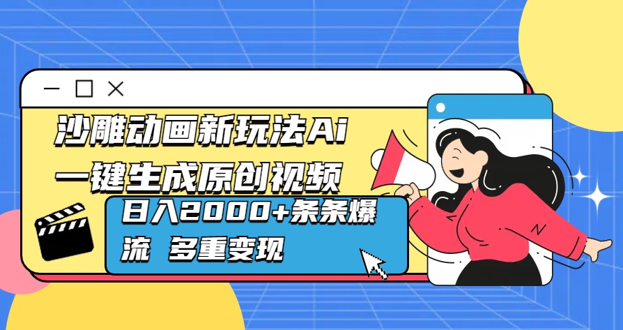 沙雕动画新玩法Ai一键生成原创视频日入2000+条条爆流 多重变现-云起副业网