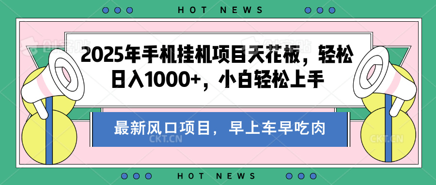 2025年手机挂机项目天花板，轻松日入1000+，副业兼职不二之选-云起副业网