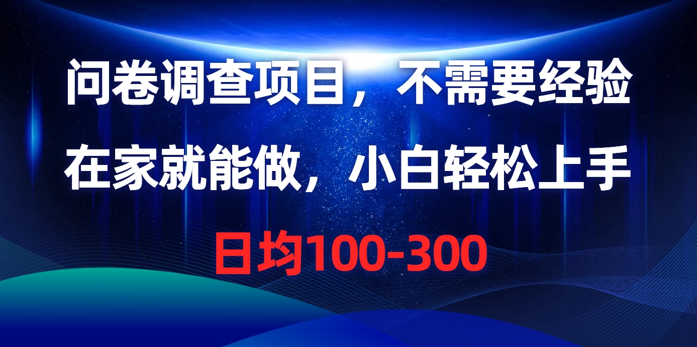 问卷调查项目，在家就能做，不需要经验，日均100-300-云起副业网