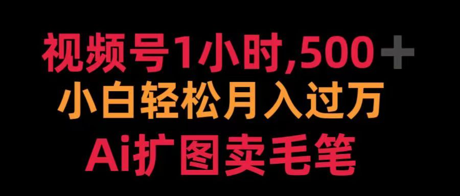 视频号每天1小时，收入500＋，Ai扩图卖毛笔-云起副业网