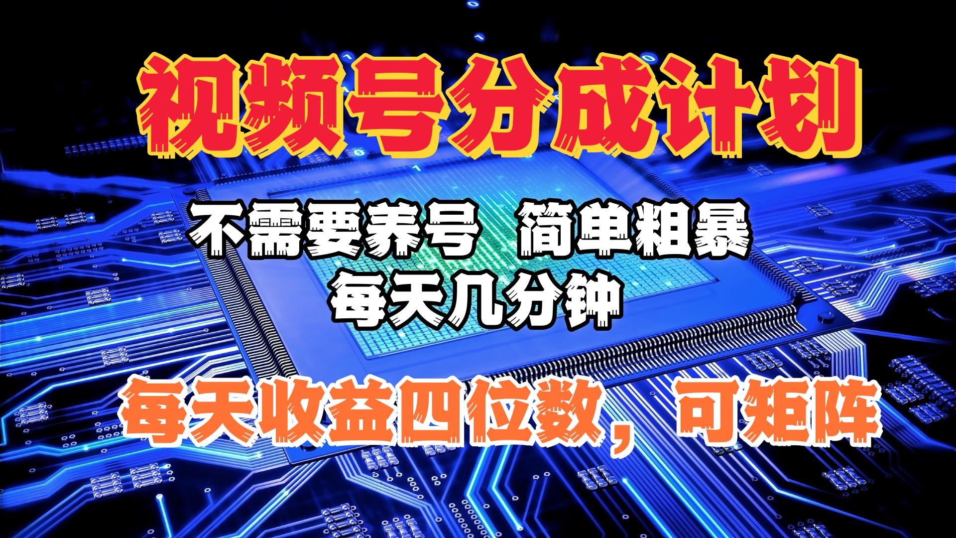 视频号分成计划，不需要养号，简单粗暴，每天几分钟，每天收益四位数，可矩阵-云起副业网