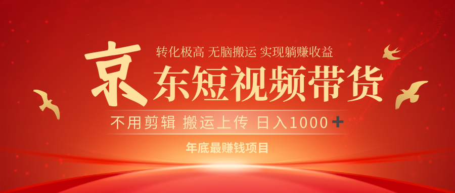 最近蓝海项目京东短视频带货-云起副业网