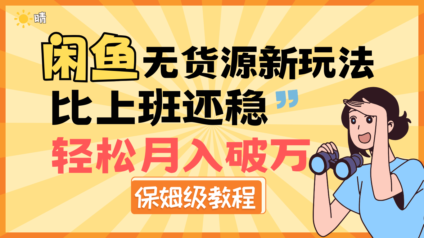 全新: 闲鱼无货源新玩法,比上班还稳,轻松月入破万(保姆级教程)-云起副业网